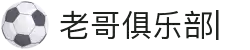 老哥俱乐部官网-九游会老哥官方社区